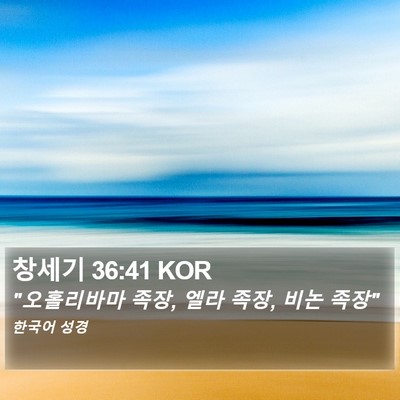 창세기 36:41 KOR Bible Verse Image