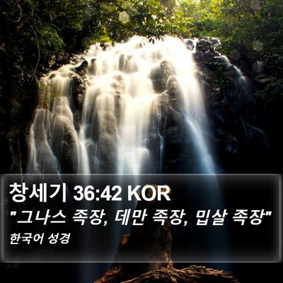 창세기 36:42 KOR Bible Verse Image