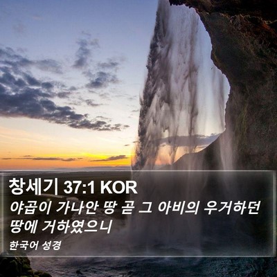 창세기 37:1 KOR Bible Verse Image