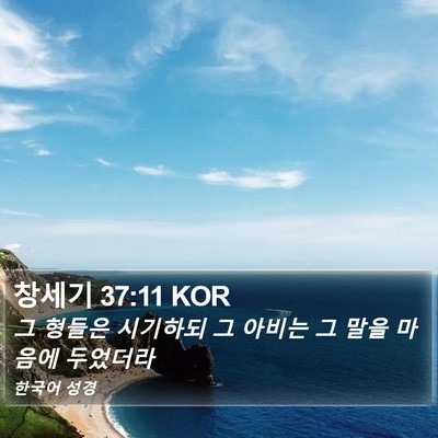 창세기 37:11 KOR Bible Verse Image