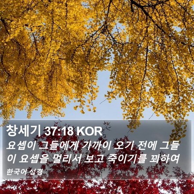 창세기 37:18 KOR Bible Verse Image