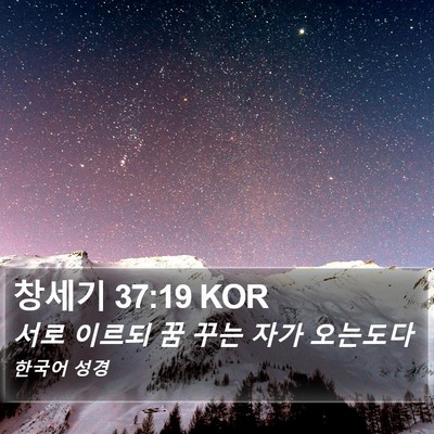 창세기 37:19 KOR Bible Verse Image