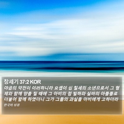 창세기 37:2 KOR Bible Verse Image