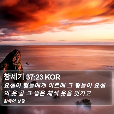 창세기 37:23 KOR Bible Verse Image