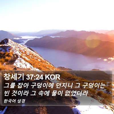 창세기 37:24 KOR Bible Verse Image