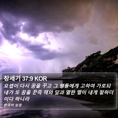 창세기 37:9 KOR Bible Verse Image