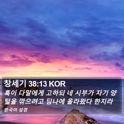 창세기 38:13 KOR Bible Verse Image