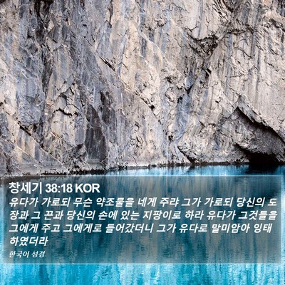 창세기 38:18 KOR Bible Verse Image