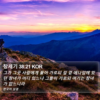 창세기 38:21 KOR Bible Verse Image