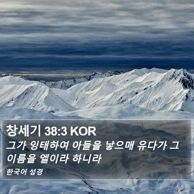창세기 38:3 KOR Bible Verse Image