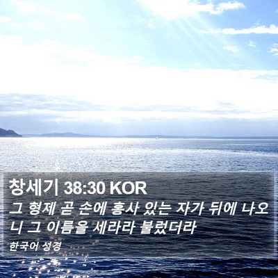 창세기 38:30 KOR Bible Verse Image