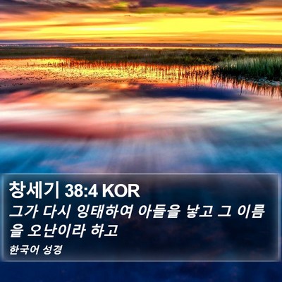 창세기 38:4 KOR Bible Verse Image