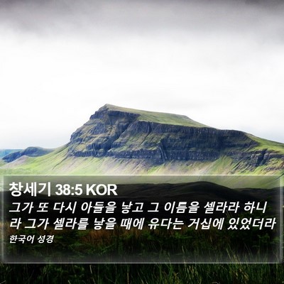 창세기 38:5 KOR Bible Verse Image