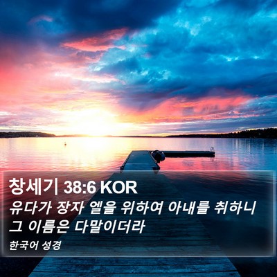 창세기 38:6 KOR Bible Verse Image