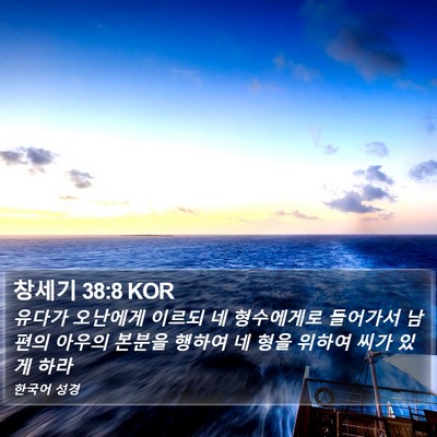 창세기 38:8 KOR Bible Verse Image