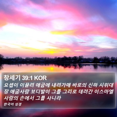 창세기 39:1 KOR Bible Verse Image