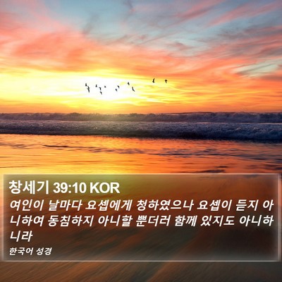 창세기 39:10 KOR Bible Verse Image