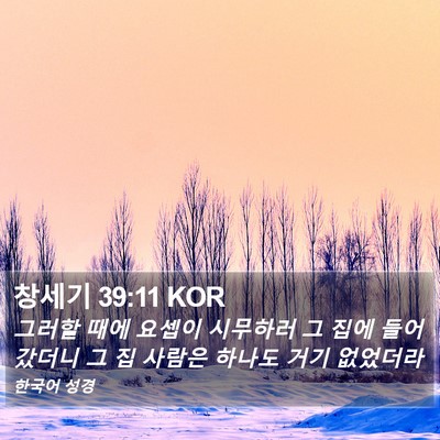 창세기 39:11 KOR Bible Verse Image