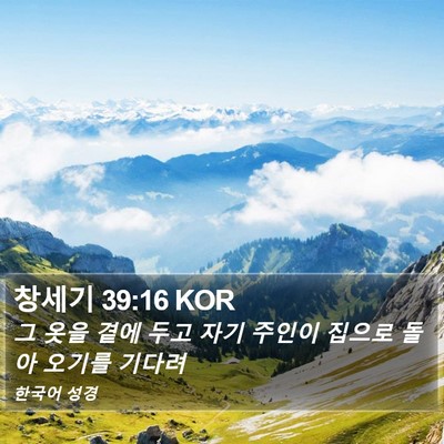 창세기 39:16 KOR Bible Verse Image