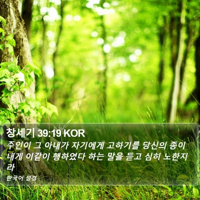 창세기 39:19 KOR Bible Verse Image
