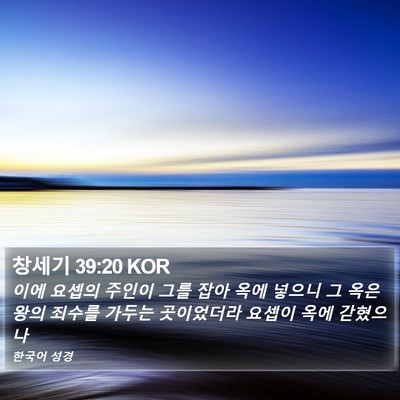 창세기 39:20 KOR Bible Verse Image