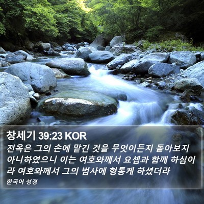 창세기 39:23 KOR Bible Verse Image