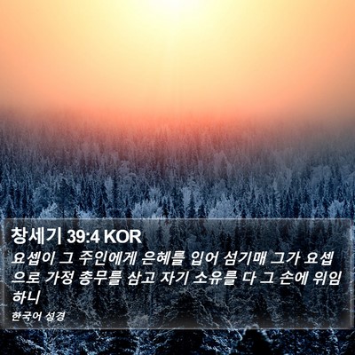 창세기 39:4 KOR Bible Verse Image