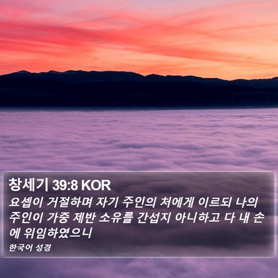 창세기 39:8 KOR Bible Verse Image