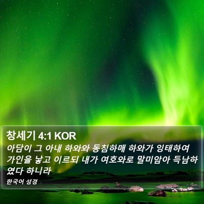 창세기 4:1 KOR Bible Verse Image