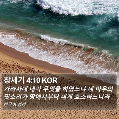 창세기 4:10 KOR Bible Verse Image