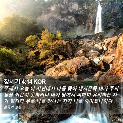 창세기 4:14 KOR Bible Verse Image