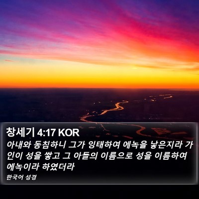 창세기 4:17 KOR Bible Verse Image