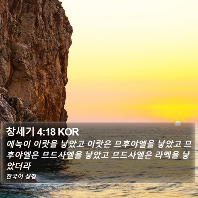 창세기 4:18 KOR Bible Verse Image