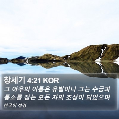 창세기 4:21 KOR Bible Verse Image