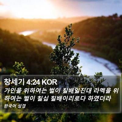 창세기 4:24 KOR Bible Verse Image