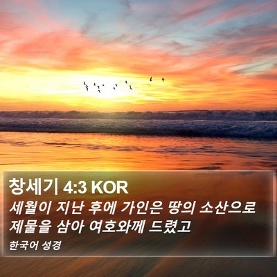 창세기 4:3 KOR Bible Verse Image