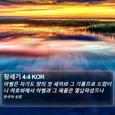 창세기 4:4 KOR Bible Verse Image