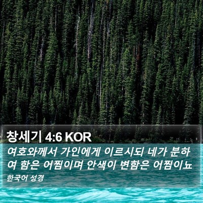 창세기 4:6 KOR Bible Verse Image