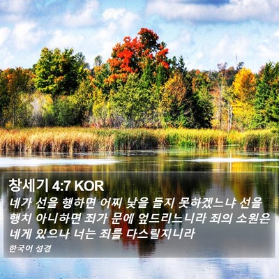 창세기 4:7 KOR Bible Verse Image