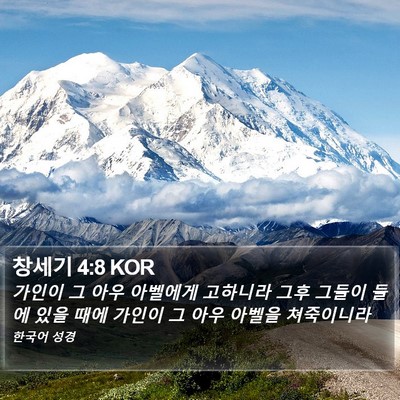 창세기 4:8 KOR Bible Verse Image