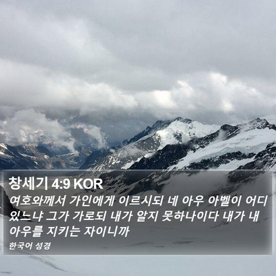 창세기 4:9 KOR Bible Verse Image
