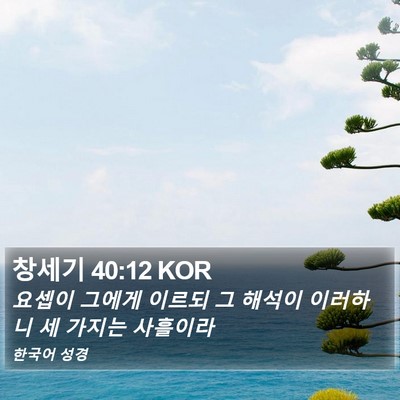 창세기 40:12 KOR Bible Verse Image