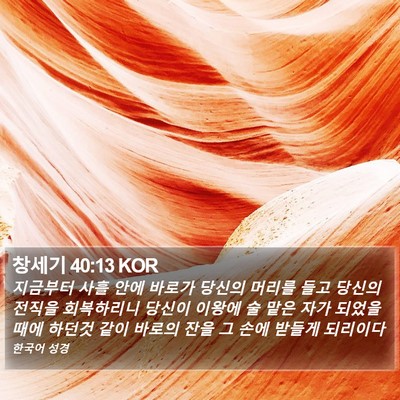 창세기 40:13 KOR Bible Verse Image