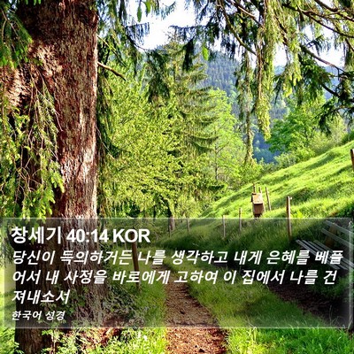창세기 40:14 KOR Bible Verse Image