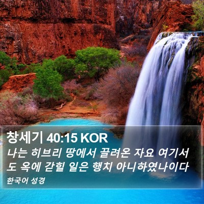 창세기 40:15 KOR Bible Verse Image