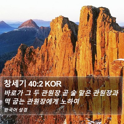 창세기 40:2 KOR Bible Verse Image