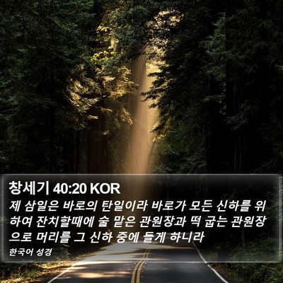 창세기 40:20 KOR Bible Verse Image