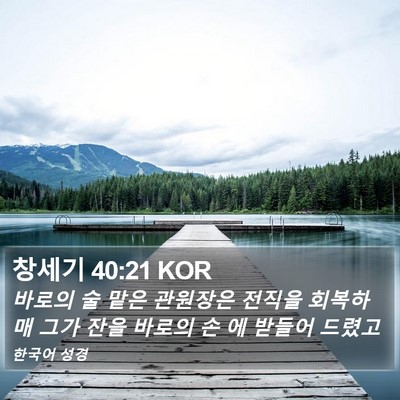 창세기 40:21 KOR Bible Verse Image