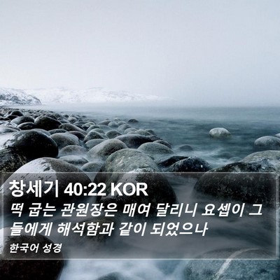 창세기 40:22 KOR Bible Verse Image