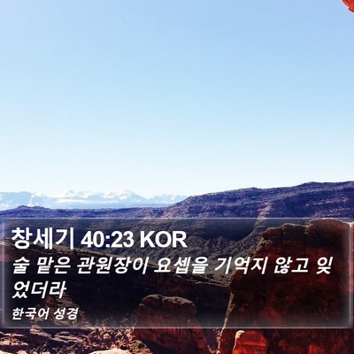 창세기 40:23 KOR Bible Verse Image